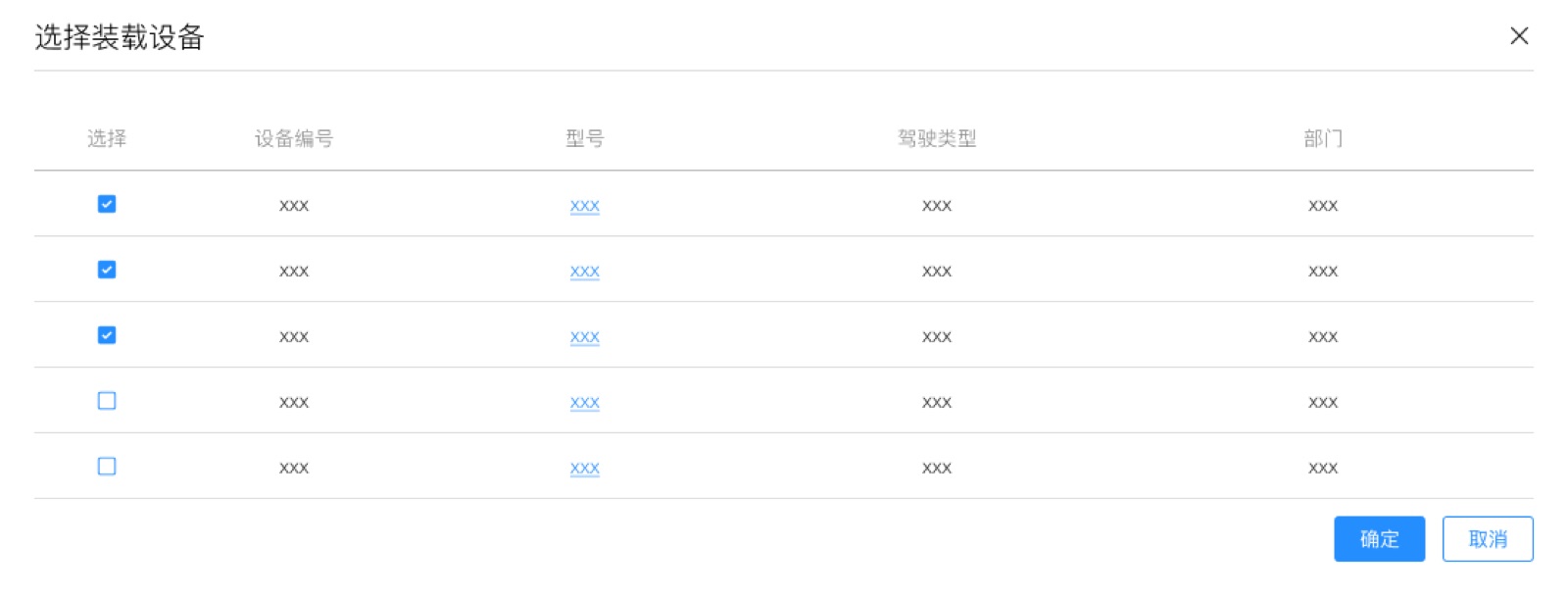 选择装载设备弹窗:云控管理平台 UI 设计稿