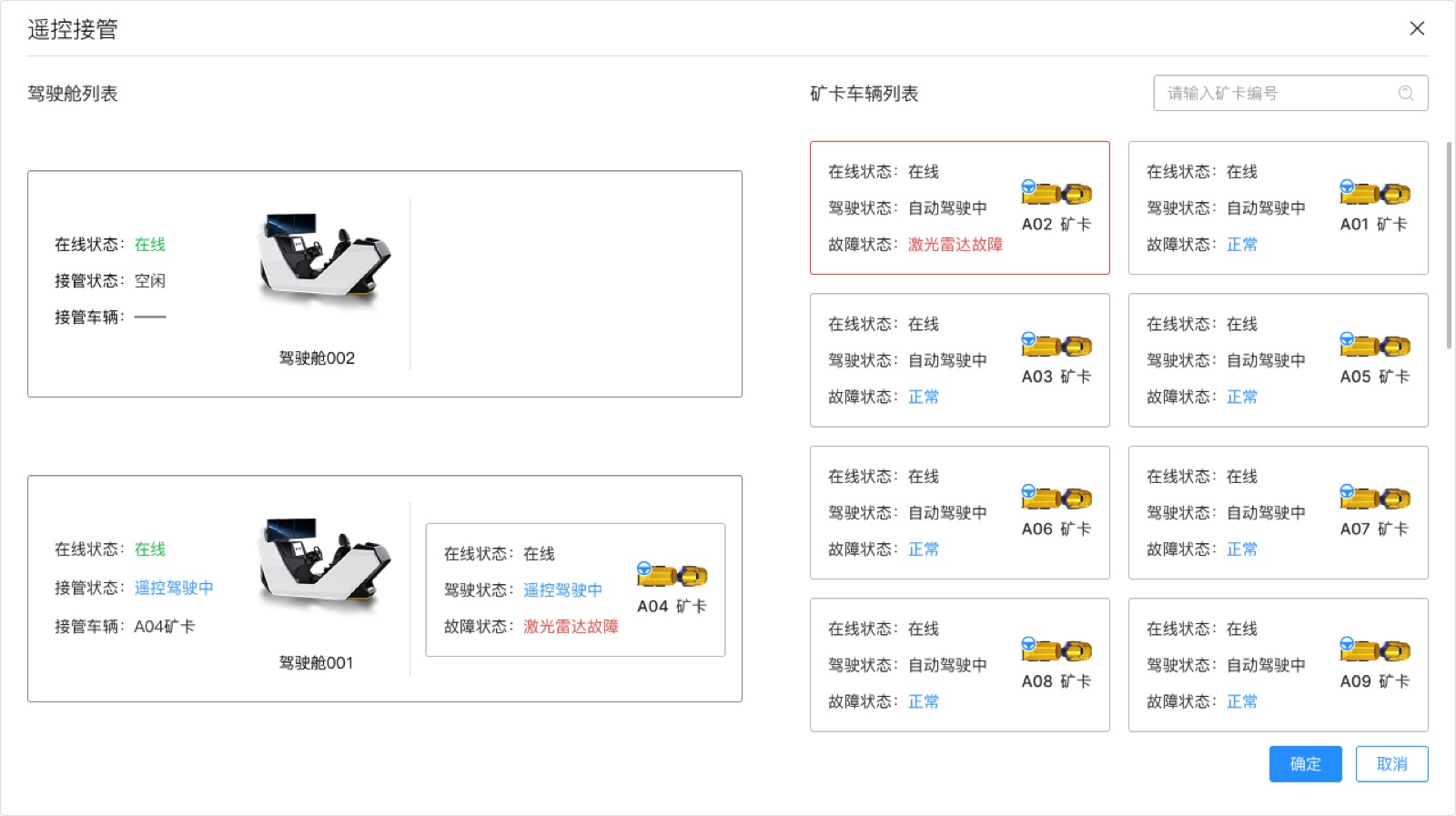遥控接管:异常场景下的人工接管入口与状态反馈。
