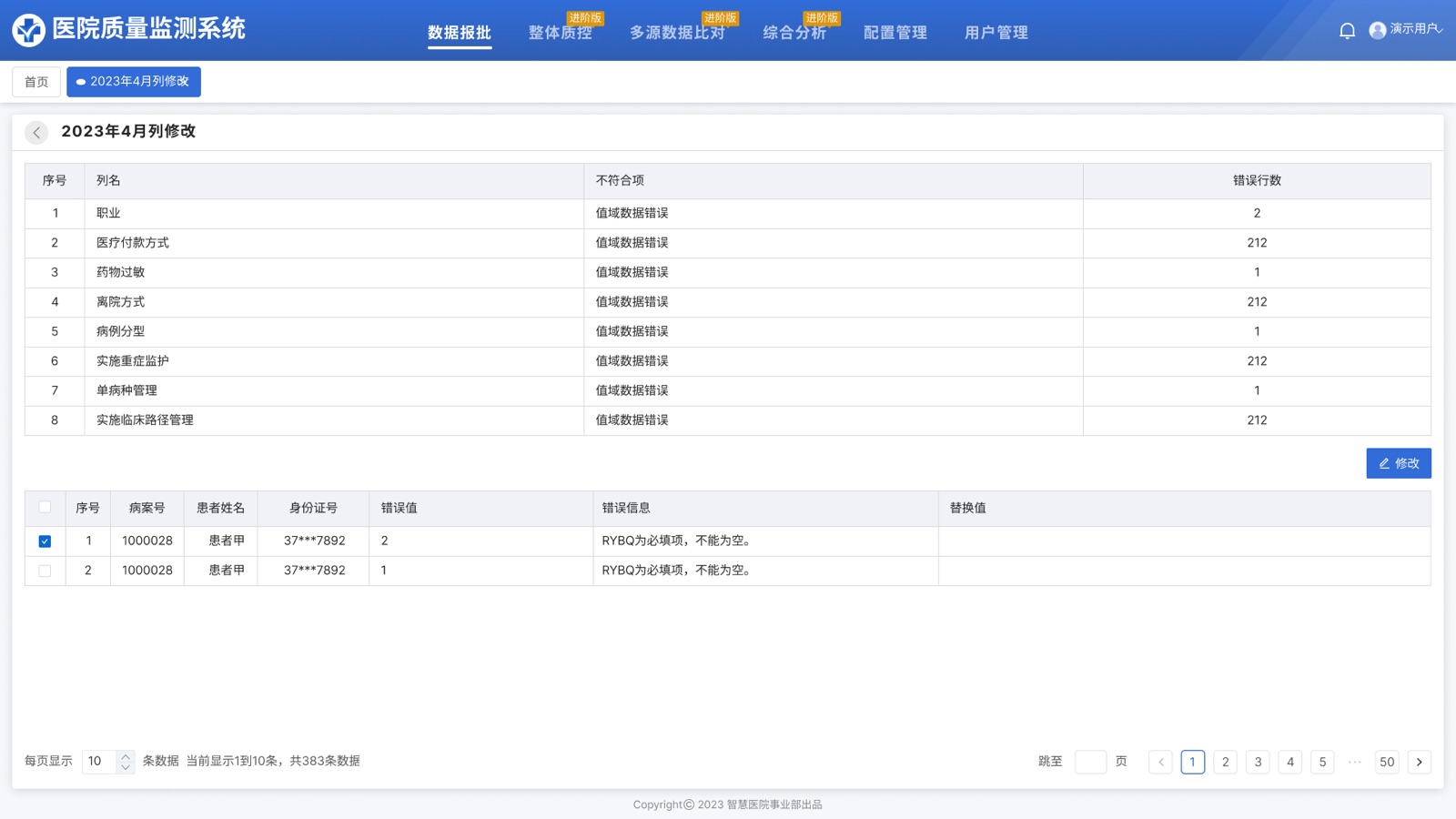 医院端-列修改:医院质量监测系统 UI 设计稿