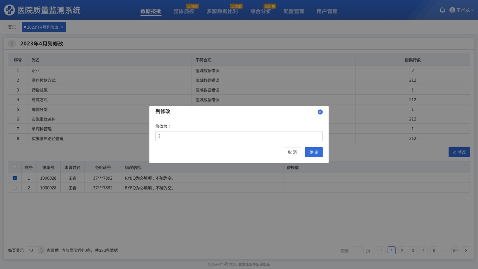 列修改弹框:医院质量监测系统 UI 设计稿