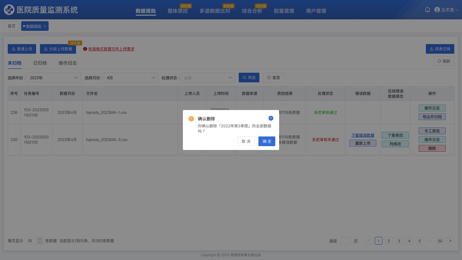 删除二次确认:医院质量监测系统 UI 设计稿