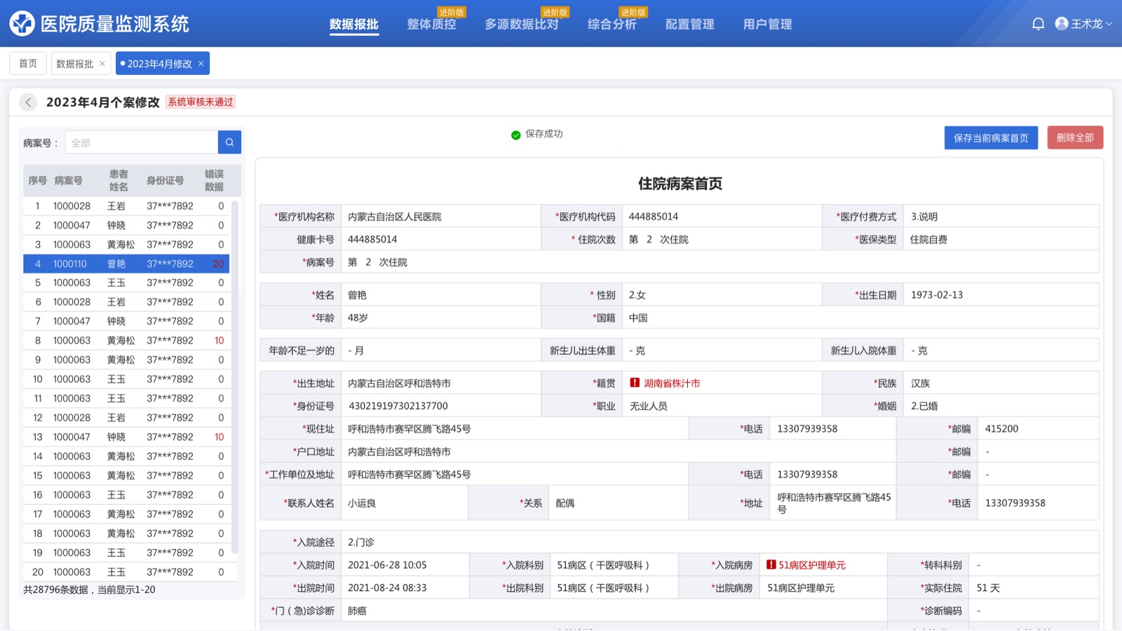 保存成功:医院质量监测系统 UI 设计稿