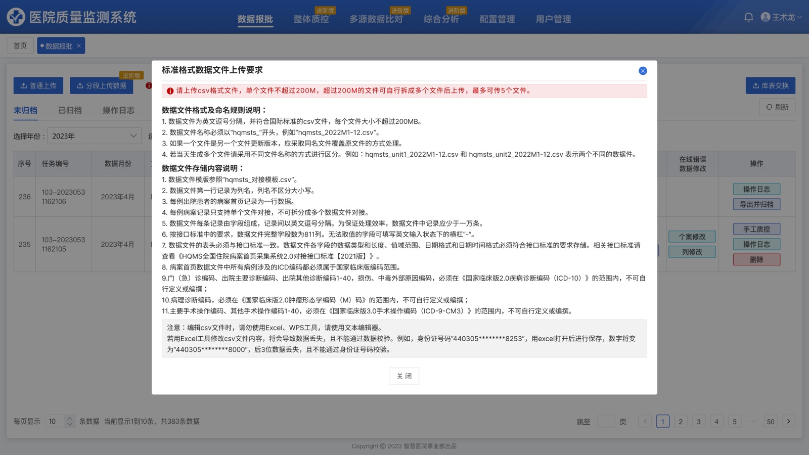 标准格式数据文件上传要求:医院质量监测系统 UI 设计稿